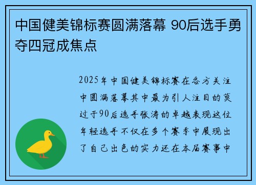 中国健美锦标赛圆满落幕 90后选手勇夺四冠成焦点 中国健美锦标赛圆满落幕 90后选手勇夺四冠成焦点