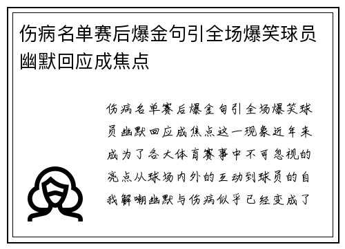 伤病名单赛后爆金句引全场爆笑球员幽默回应成焦点 伤病名单赛后爆金句引全场爆笑球员幽默回应成焦点