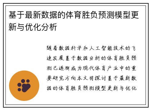 基于最新数据的体育胜负预测模型更新与优化分析 基于最新数据的体育胜负预测模型更新与优化分析