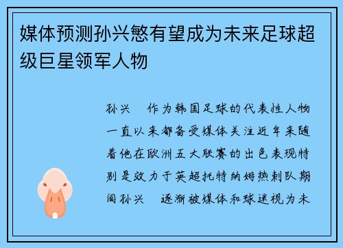 媒体预测孙兴慜有望成为未来足球超级巨星领军人物