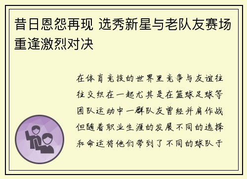 昔日恩怨再现 选秀新星与老队友赛场重逢激烈对决 昔日恩怨再现 选秀新星与老队友赛场重逢激烈对决