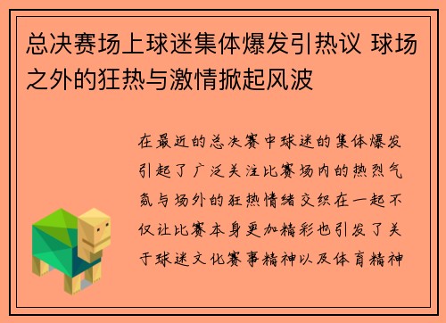 总决赛场上球迷集体爆发引热议 球场之外的狂热与激情掀起风波 总决赛场上球迷集体爆发引热议 球场之外的狂热与激情掀起风波