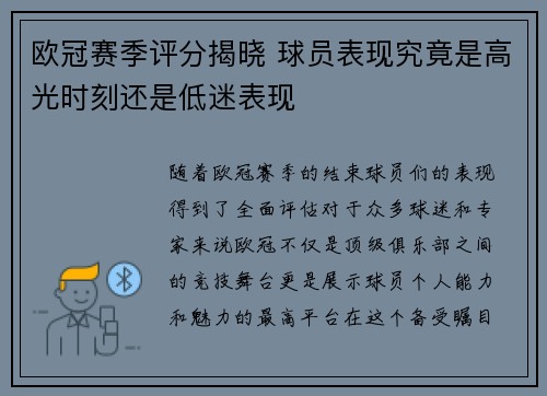 欧冠赛季评分揭晓 球员表现究竟是高光时刻还是低迷表现 欧冠赛季评分揭晓 球员表现究竟是高光时刻还是低迷表现
