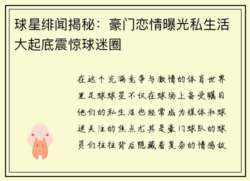 球星绯闻揭秘:豪门恋情曝光私生活大起底震惊球迷圈 球星绯闻揭秘:豪门恋情曝光私生活大起底震惊球迷圈