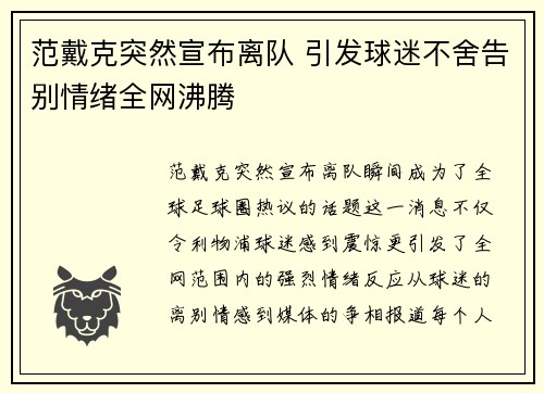 范戴克突然宣布离队 引发球迷不舍告别情绪全网沸腾 范戴克突然宣布离队 引发球迷不舍告别情绪全网沸腾