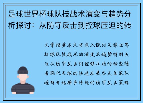 足球世界杯球队技战术演变与趋势分析探讨：从防守反击到控球压迫的转变