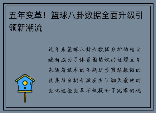 五年变革!篮球八卦数据全面升级引领新潮流 五年变革!篮球八卦数据全面升级引领新潮流