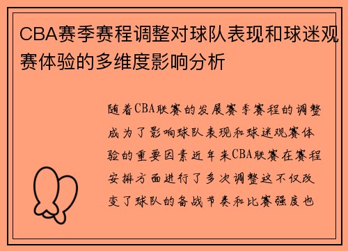 CBA赛季赛程调整对球队表现和球迷观赛体验的多维度影响分析