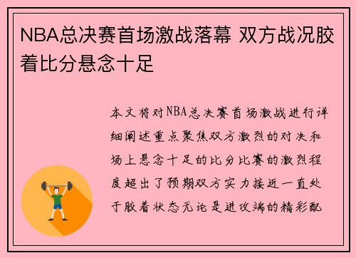 NBA总决赛首场激战落幕 双方战况胶着比分悬念十足 NBA总决赛首场激战落幕 双方战况胶着比分悬念十足