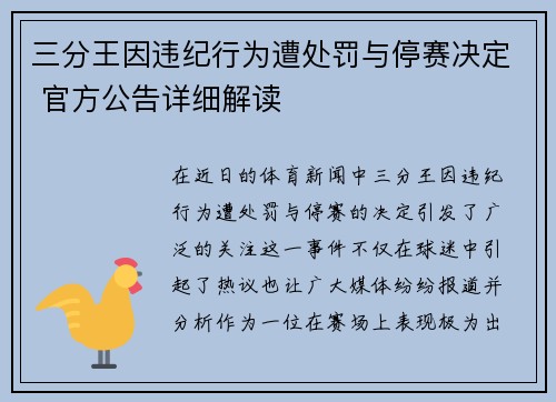三分王因违纪行为遭处罚与停赛决定 官方公告详细解读 三分王因违纪行为遭处罚与停赛决定 官方公告详细解读