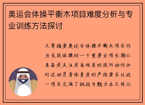 奥运会体操平衡木项目难度分析与专业训练方法探讨