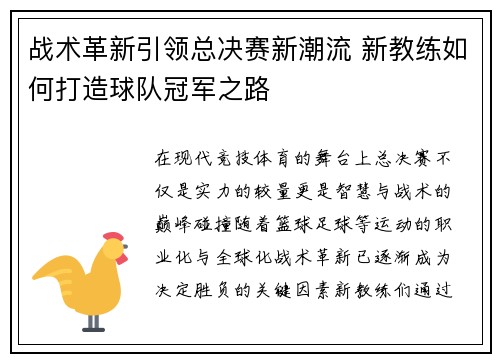 战术革新引领总决赛新潮流 新教练如何打造球队冠军之路 战术革新引领总决赛新潮流 新教练如何打造球队冠军之路