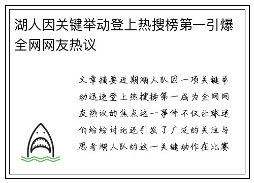 湖人因关键举动登上热搜榜第一引爆全网网友热议 湖人因关键举动登上热搜榜第一引爆全网网友热议