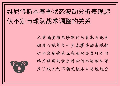 维尼修斯本赛季状态波动分析表现起伏不定与球队战术调整的关系 维尼修斯本赛季状态波动分析表现起伏不定与球队战术调整的关系