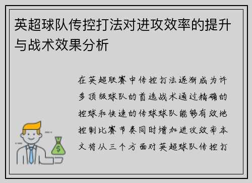 英超球队传控打法对进攻效率的提升与战术效果分析 英超球队传控打法对进攻效率的提升与战术效果分析