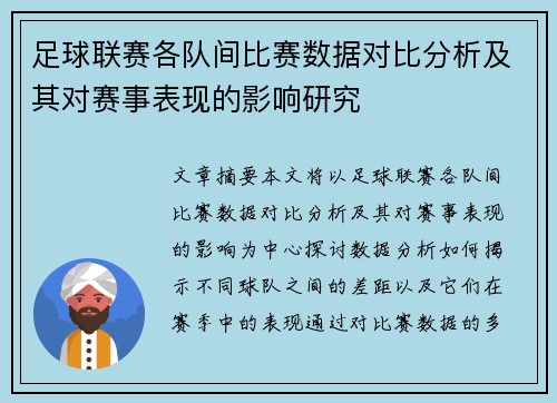 足球联赛各队间比赛数据对比分析及其对赛事表现的影响研究