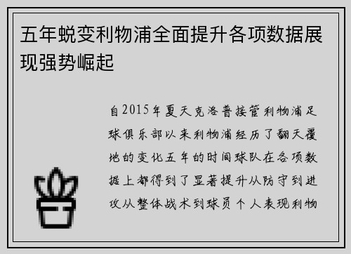 五年蜕变利物浦全面提升各项数据展现强势崛起 五年蜕变利物浦全面提升各项数据展现强势崛起