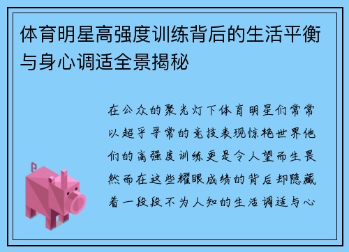 体育明星高强度训练背后的生活平衡与身心调适全景揭秘
