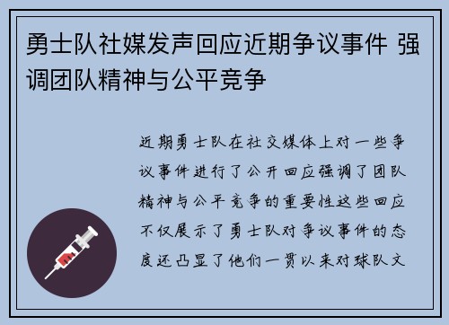 勇士队社媒发声回应近期争议事件 强调团队精神与公平竞争 勇士队社媒发声回应近期争议事件 强调团队精神与公平竞争