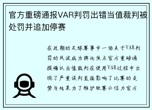 官方重磅通报VAR判罚出错当值裁判被处罚并追加停赛