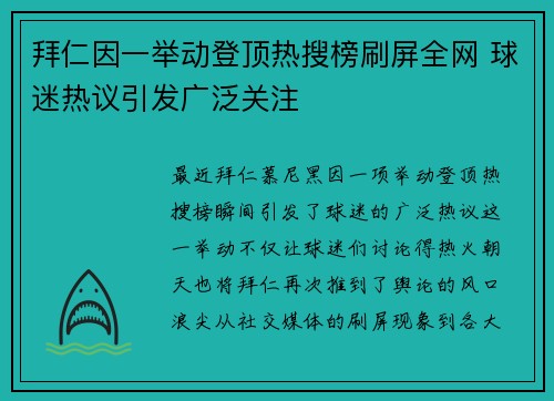 拜仁因一举动登顶热搜榜刷屏全网 球迷热议引发广泛关注