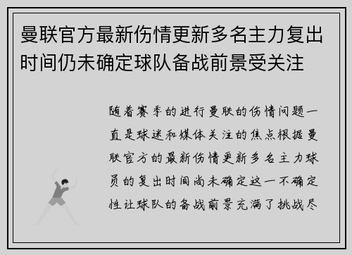 曼联官方最新伤情更新多名主力复出时间仍未确定球队备战前景受关注