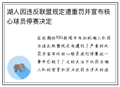 湖人因违反联盟规定遭重罚并宣布核心球员停赛决定 湖人因违反联盟规定遭重罚并宣布核心球员停赛决定