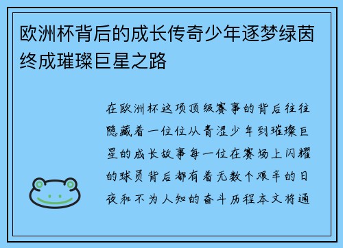 欧洲杯背后的成长传奇少年逐梦绿茵终成璀璨巨星之路 欧洲杯背后的成长传奇少年逐梦绿茵终成璀璨巨星之路