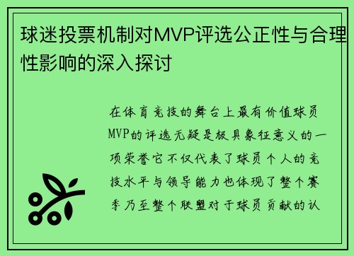 球迷投票机制对MVP评选公正性与合理性影响的深入探讨