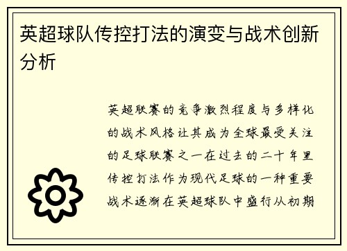英超球队传控打法的演变与战术创新分析 英超球队传控打法的演变与战术创新分析