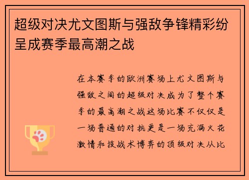 超级对决尤文图斯与强敌争锋精彩纷呈成赛季最高潮之战