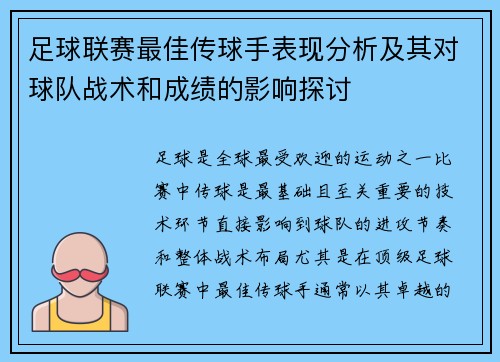 足球联赛最佳传球手表现分析及其对球队战术和成绩的影响探讨 足球联赛最佳传球手表现分析及其对球队战术和成绩的影响探讨