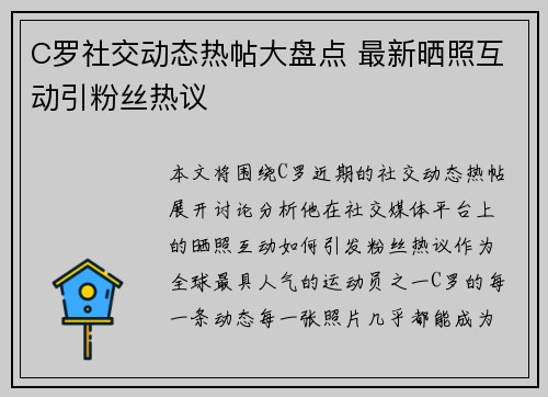 C罗社交动态热帖大盘点 最新晒照互动引粉丝热议 C罗社交动态热帖大盘点 最新晒照互动引粉丝热议