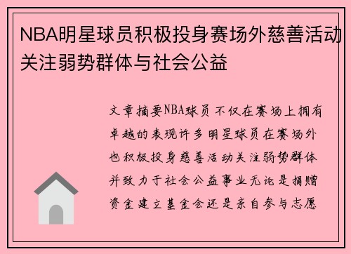 NBA明星球员积极投身赛场外慈善活动关注弱势群体与社会公益 NBA明星球员积极投身赛场外慈善活动关注弱势群体与社会公益