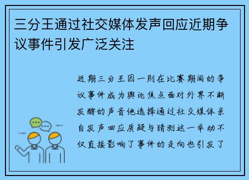 三分王通过社交媒体发声回应近期争议事件引发广泛关注