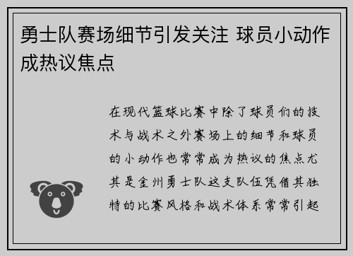 勇士队赛场细节引发关注 球员小动作成热议焦点 勇士队赛场细节引发关注 球员小动作成热议焦点