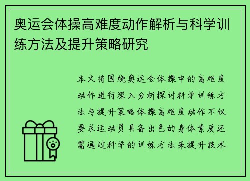 奥运会体操高难度动作解析与科学训练方法及提升策略研究 奥运会体操高难度动作解析与科学训练方法及提升策略研究