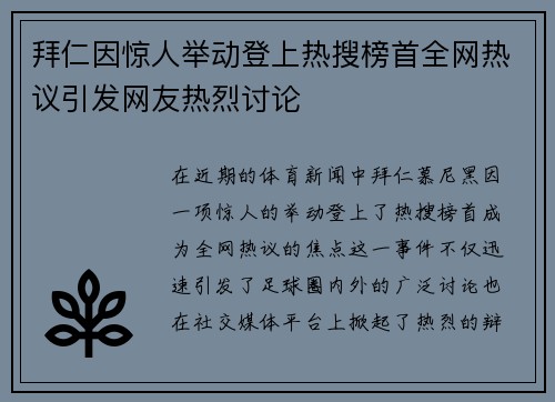 拜仁因惊人举动登上热搜榜首全网热议引发网友热烈讨论 拜仁因惊人举动登上热搜榜首全网热议引发网友热烈讨论