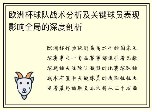 欧洲杯球队战术分析及关键球员表现影响全局的深度剖析 欧洲杯球队战术分析及关键球员表现影响全局的深度剖析