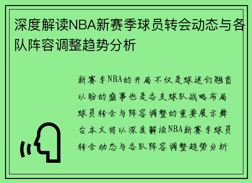 深度解读NBA新赛季球员转会动态与各队阵容调整趋势分析
