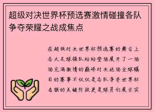 超级对决世界杯预选赛激情碰撞各队争夺荣耀之战成焦点