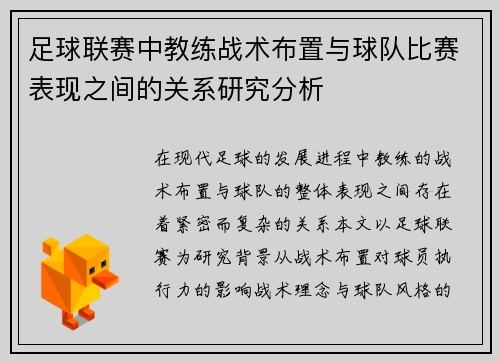 足球联赛中教练战术布置与球队比赛表现之间的关系研究分析 足球联赛中教练战术布置与球队比赛表现之间的关系研究分析