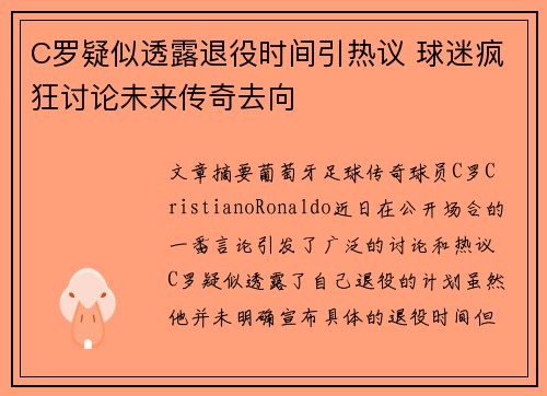 C罗疑似透露退役时间引热议 球迷疯狂讨论未来传奇去向 C罗疑似透露退役时间引热议 球迷疯狂讨论未来传奇去向