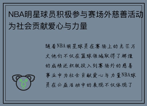 NBA明星球员积极参与赛场外慈善活动为社会贡献爱心与力量 NBA明星球员积极参与赛场外慈善活动为社会贡献爱心与力量