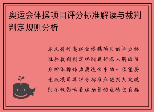 奥运会体操项目评分标准解读与裁判判定规则分析 奥运会体操项目评分标准解读与裁判判定规则分析