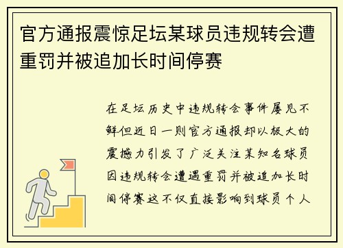 官方通报震惊足坛某球员违规转会遭重罚并被追加长时间停赛