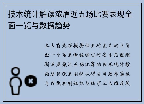 技术统计解读浓眉近五场比赛表现全面一览与数据趋势 技术统计解读浓眉近五场比赛表现全面一览与数据趋势