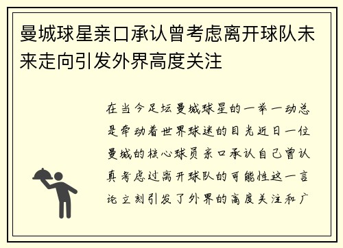 曼城球星亲口承认曾考虑离开球队未来走向引发外界高度关注 曼城球星亲口承认曾考虑离开球队未来走向引发外界高度关注