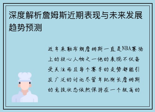 深度解析詹姆斯近期表现与未来发展趋势预测 深度解析詹姆斯近期表现与未来发展趋势预测