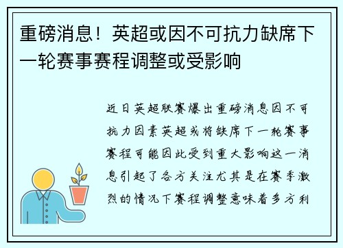 重磅消息！英超或因不可抗力缺席下一轮赛事赛程调整或受影响